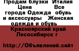 Продам блузки, Италия. › Цена ­ 1 000 - Все города Одежда, обувь и аксессуары » Женская одежда и обувь   . Красноярский край,Лесосибирск г.